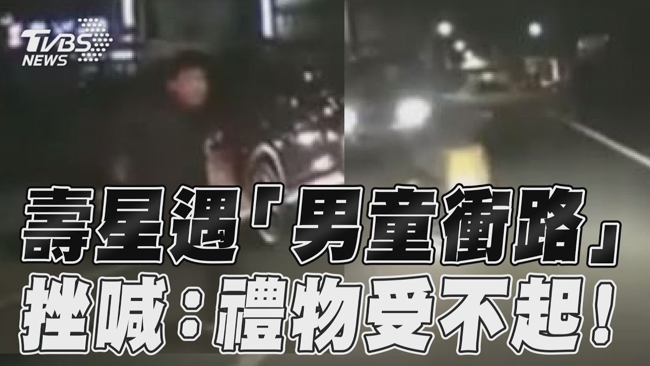 影音/生日突遇「男童衝馬路」 駕駛挫喊:禮物受不起!