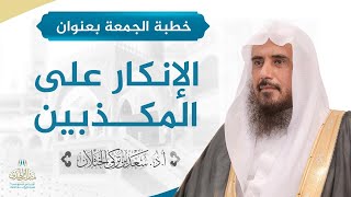خطبة الجمعة بعنوان (الانكار على المكذبين) للشيخ أ.د. سعد الخثلان image