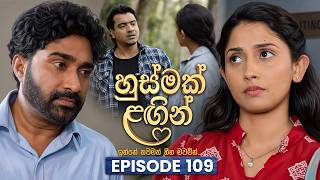 Husmak Lagin (හුස්මක් ලඟින්) | Episode 109 | 12th October  2026 | TV Derana
