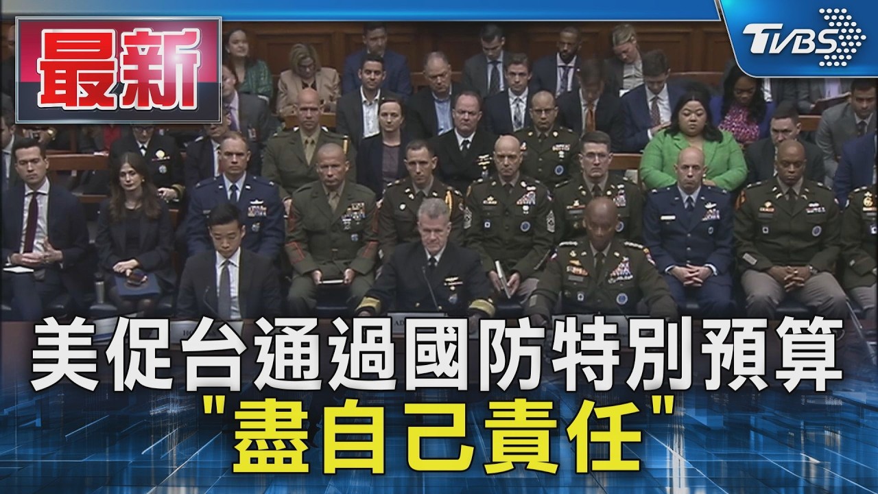 美2027國防預算達1.5兆美元 編列20億美元挺台