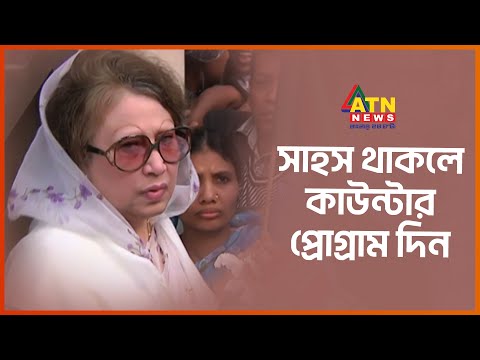 সাহস থাকলে কাউন্টার প্রোগ্রাম দিন: খালেদা জিয়া ।।  News Uncut : Khaleda Zia | ATN News