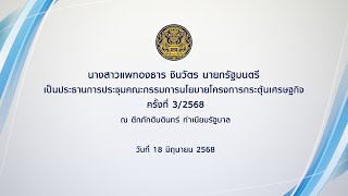 นายกรัฐมนตรี เป็นประธานการประชุมคณะกรรมการนโยบายโครงการกระตุ้นเศรษฐกิจ ครั้งที่ 3/2568