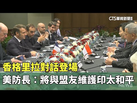 香格里拉對話登場　美防長：將與盟友維護印太和平