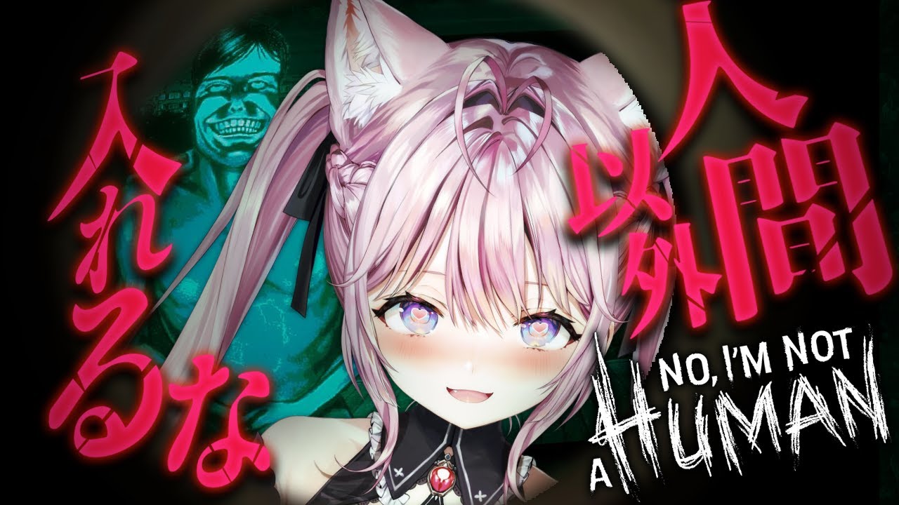 【No, I'm not a Human】人間だけを入れろ!??????入れて!!!!!!!【博衣こより/ホロライブ】