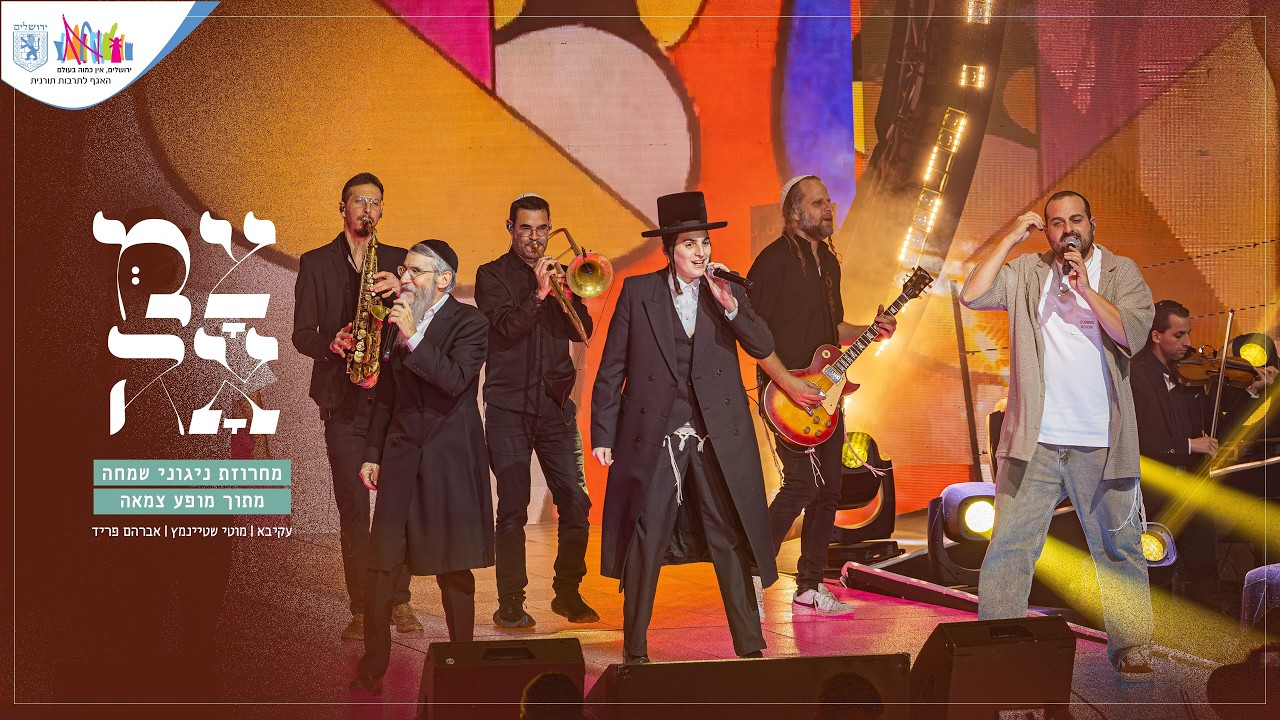 מחרוזת ניגוני שמחה // מתוך מופע צמאה