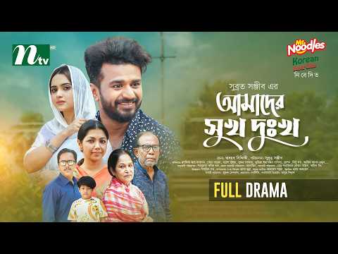 আমাদের সুখ দু:খ | Musfiq R. Farhan | Keya Payel│Sushma Sarkar│Amader Shukh Dukkho│NTV EID Natok 2026