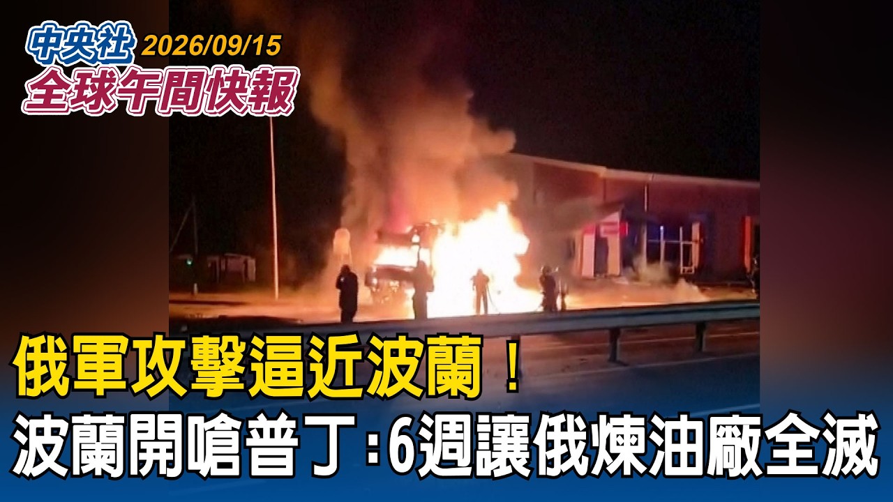 俄軍攻擊逼近波蘭！波蘭外長開嗆普丁：6週讓俄煉油廠全滅｜黃仁勳接川普「突襲來電」！開擴音齊駁「AI末日論」｜拚發電量！美國廢除燃氣電廠碳排限制｜2026/09/15 中央社全球午間快報