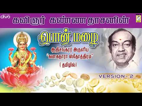 Kannadhasan - Ponmazhai - Kanakadhara Stotram |கவிஞர் கண்ணதாசனின் பொன்மழை - VERSION 2