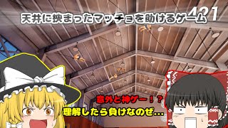 【ゆっくり実況】体育館の天井に挟まったマッチョを助けるゲームがあるらしい