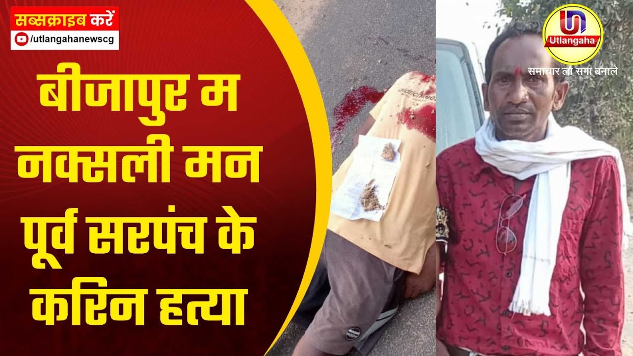 बीजापुर म नक्सली मन पूर्व सरपंच के करिन हत्या