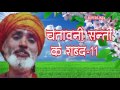 CHETAWNI SANTO KE SHABAD 11 BY BHAKAT RAMNIWAS JUKE BOX