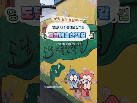 [2026새영천알림이단✨] 골목길 거닐며 알록달록한 다양한 벽화나 작품들을 둘러보아요.