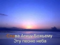 Эту песню неба ангелы поют 