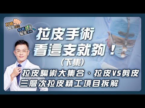 拉皮手術|最完整的拉皮手術懶人包–【下集】 拉皮銷售騙術、拉皮VS剪皮、三層次拉皮精工項目拆解一次報你知!強效持久的拉皮必須跨韌帶/跨三層 復位深層拉皮