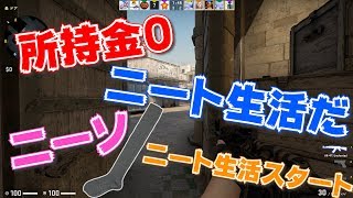 【CS:GO】外人に迷惑をかけまくるCS:GO実況＃22