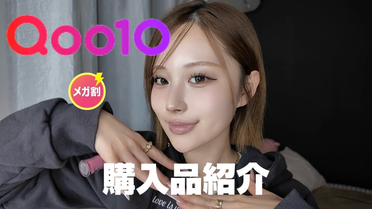 Qoo10メガ割購入品紹介！