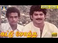 கட்டு சோத்த Kattu Sotha Pandiyarajan Thanga Kalasam Movie Video Songs HD