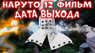 Наруто 12 Фильм ФЕЙК? Когда выйдет Наруто 12 фильм