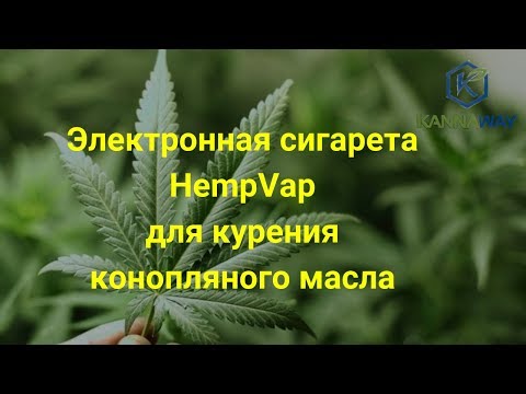 Электронная сигарета HempVap для курения конопляного масла.