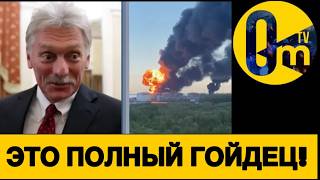 КРЕМЛЬ В ЯРОСТИ!