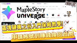 [心得] 《MapleStory N》區塊鏈楓之谷入門教學