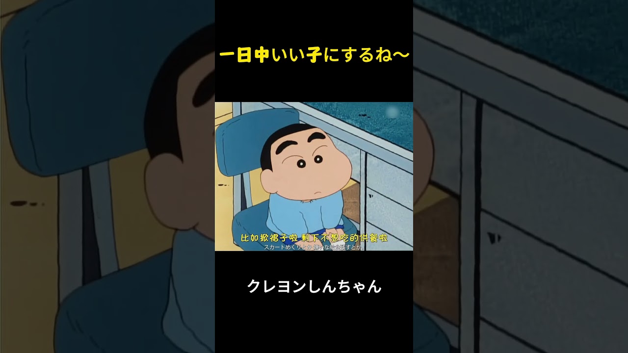 今日はいい子でいよう #クレヨンしんちゃん #アニメ #面白集