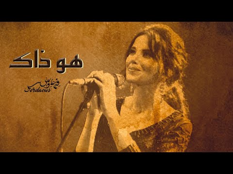 هو ذاك فردوس