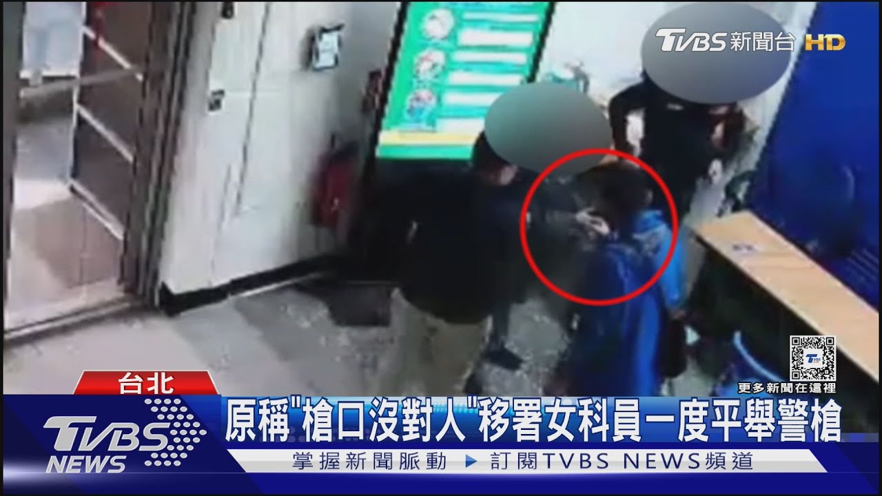 原稱「槍口沒對人」 移署女科員一度平舉警槍