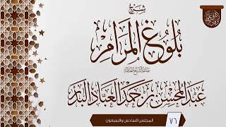 صورة المجلس (76) | #شرح_بلوغ_المرام | الشيخ عبد المحسن العباد البدر | #الشيخ_عبدالمحسن_العباد #ابن_ماجه