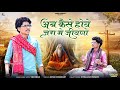 Viru Nehad अब कैसे होवे जग में जीवणो New Heli Bhajan