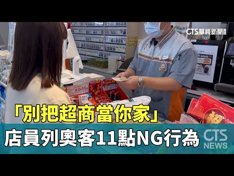 「別把超商當你家」　店員列奧客11點NG行為