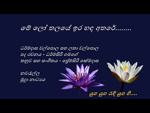 Me Lo Thalaye - මේ ලෝ තලයේ - Dharmadasa Walpola and Latha Walpola