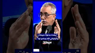 مغودي: "سعدت بدعوة حريمات، والركراكي الله يسامح ليه" thumbnail