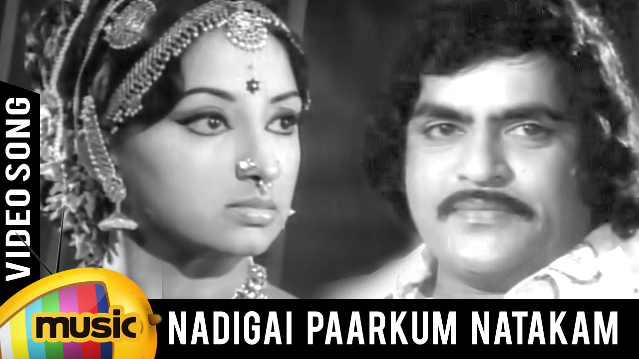 Nadigai Paarkkum Song Lyrics | Oru Nadigai Nadagam Parkiral | P. Jayachandran, B. S. Sasireka