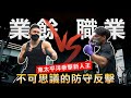 火爆肌肉男vs【職業拳擊手】不可思議的防守反擊 逆天轉速!│健人腳勤│ 2021ep28