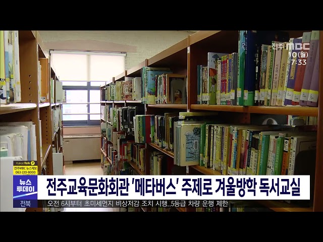 전주교육문화회관 '메타버스' 주제로 겨울방학 독서교실