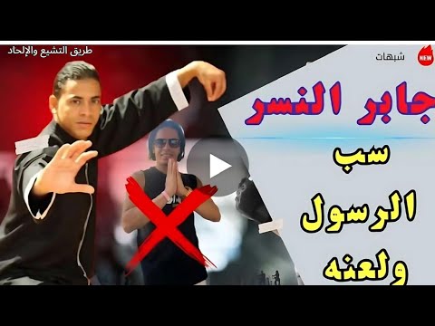 شبهة جابر النسر سب الرسول ولعنه