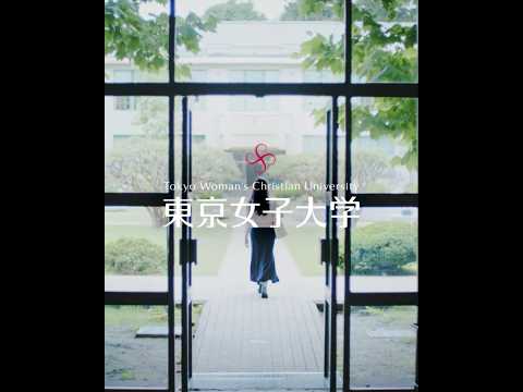 東京女子大学｜Tokyo Woman's Christian University