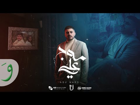 Abu Ward - Moj Aley [Official Music Video] (2025) / ابو ورد - موج علي