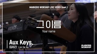 마커스워십 - 그 이름 (Aux Keys. / 임세라 연주) Your name