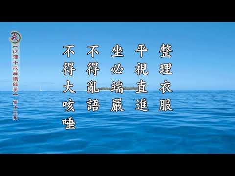 《沙彌十戒威儀錄要》第十三集 果良律師主講