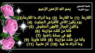 سورة القارعة خليفة الطنيجي