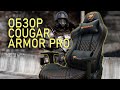 Cougar Armor PRO Black/Orange - видео