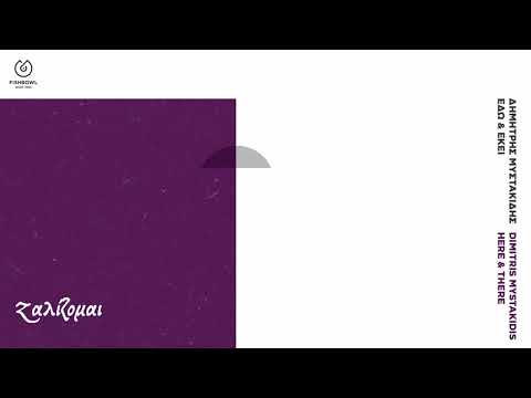 Δημήτρης Μυστακίδης - Ζαλίζομαι (official audio release)