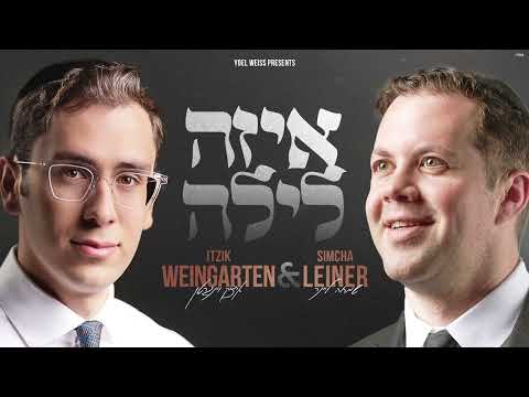 איציק וינגרטן & שמחה ליינר - איזה לילה | Itzik Weingarten & Simcha Leiner
