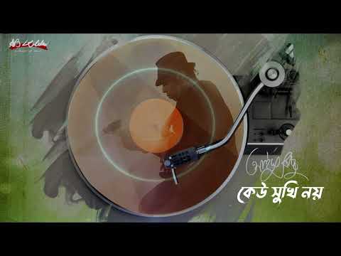 Keu Sukhi Noy | কেউ সুখি নয় | Ayub Bachchu | কেউ সুখি নয় | AB Kitchen