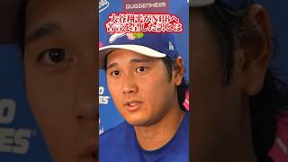 大谷翔平がNPBへ物申す！！！！！