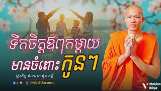 ទឹកចិត្តឪពុកម្តាយ មានចំពោះកូនៗ ll សម្ដែងដោយ៖ ព្រះគ្រូ ផុនភក្តី-PhunPhakdey { អប់រំ-Educates }