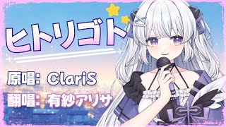 有紗歌回剪輯精選《ヒトリゴト》| ClariS - エロマンガ先生 主題曲 Cover 有紗アリサ【香港VTuber精華 烤肉】【HKVTuber/夕刻有紗】