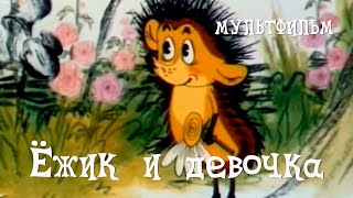 Ёжик и девочка (1988)
